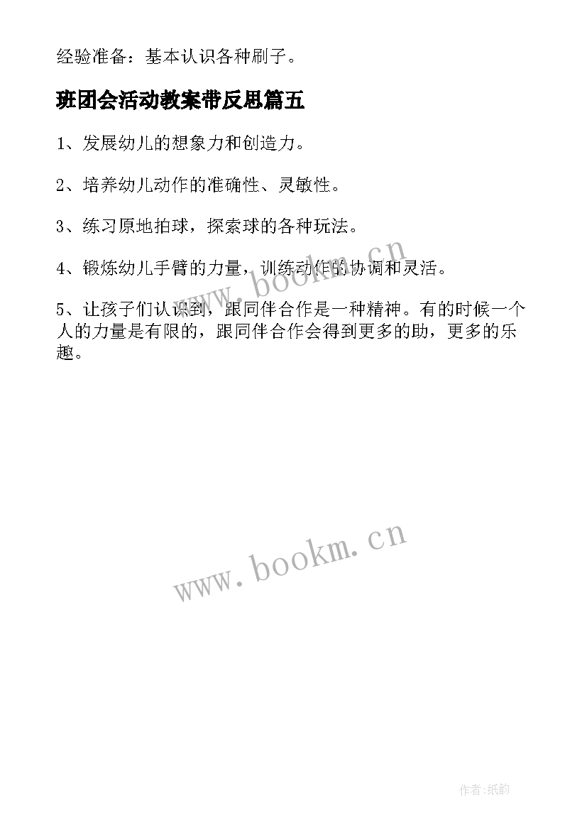 2023年班团会活动教案带反思 初中班团活动教案(汇总5篇)