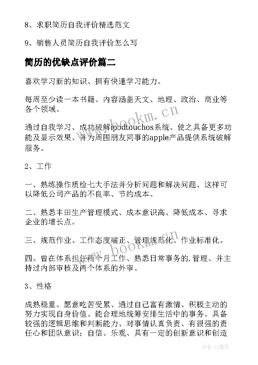 最新简历的优缺点评价 简历自我评价优缺点(通用5篇)