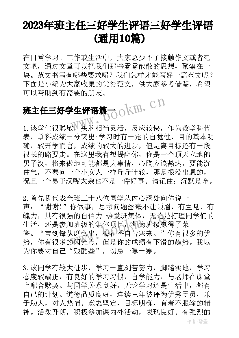 2023年班主任三好学生评语 三好学生评语(通用10篇)