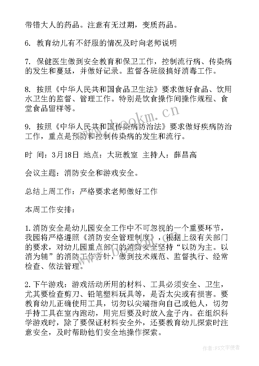 2023年幼儿园班长组会议的记录 幼儿园安全会议记录内容(优秀5篇)