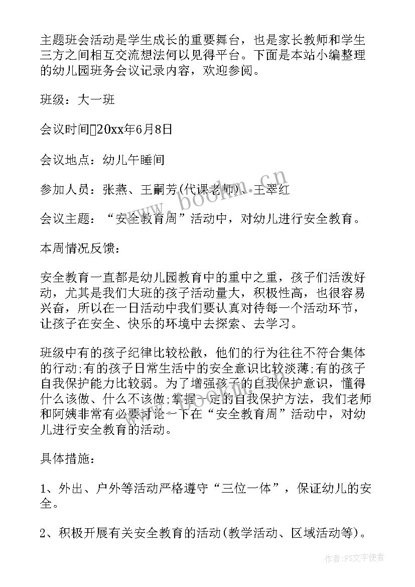 2023年幼儿园班长组会议的记录 幼儿园安全会议记录内容(优秀5篇)