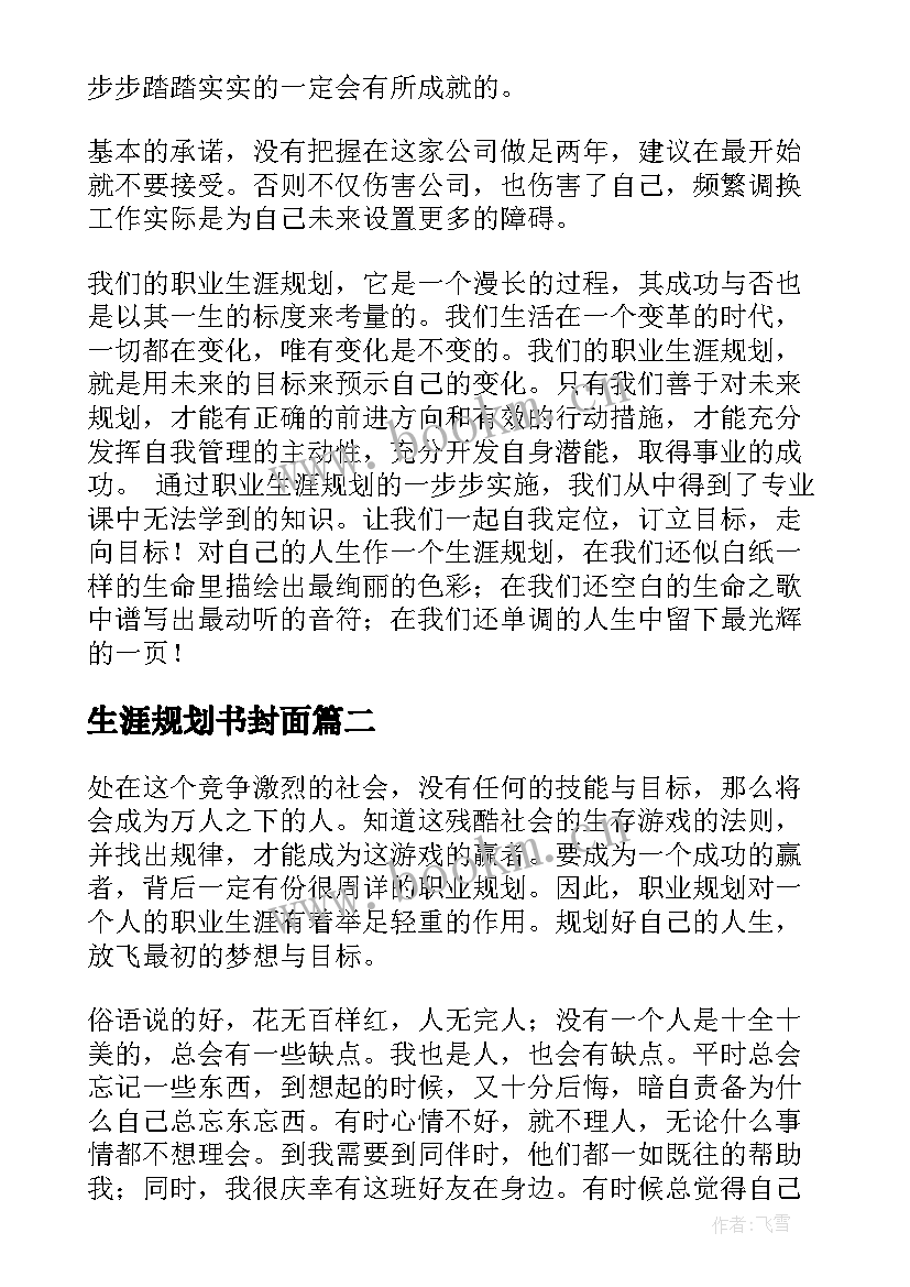 最新生涯规划书封面(通用7篇)