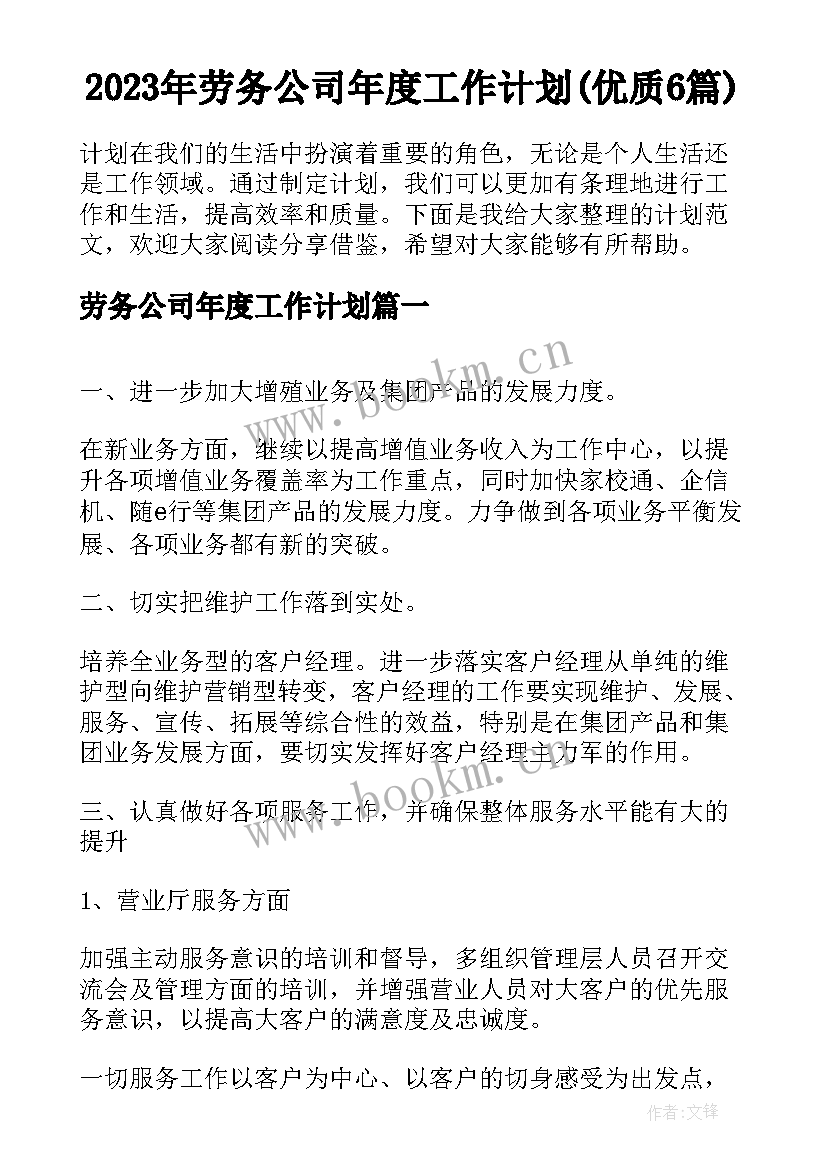 2023年劳务公司年度工作计划(优质6篇)