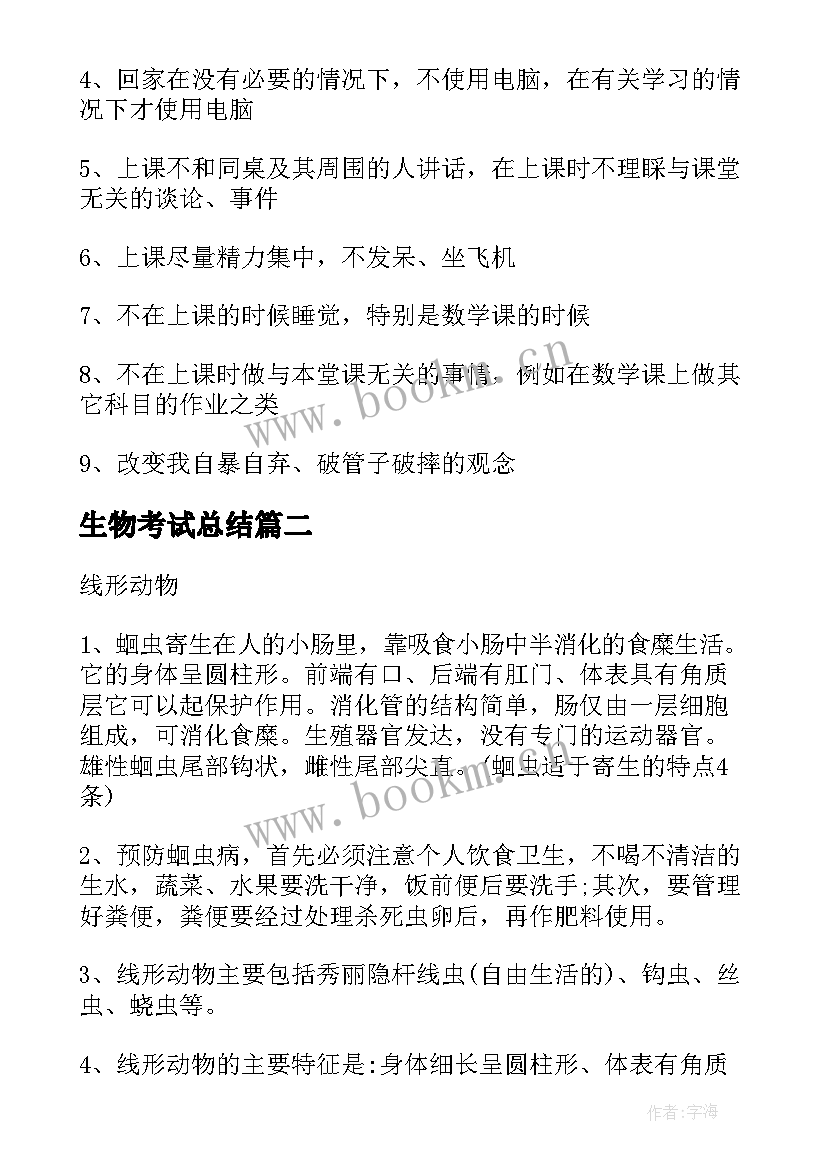 2023年生物考试总结 生物期试总结(优质5篇)