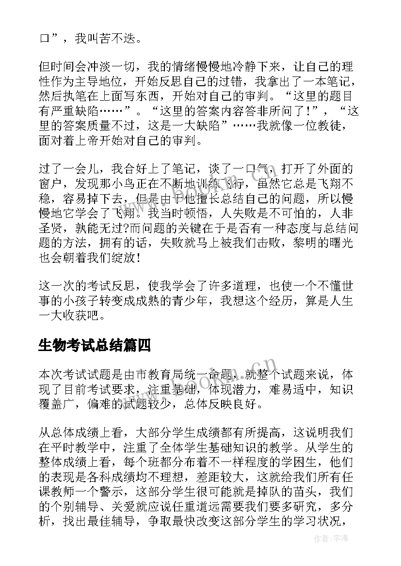 2023年生物考试总结 生物期试总结(优质5篇)