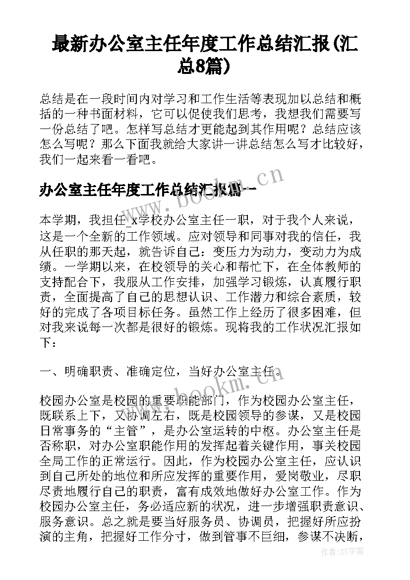 最新办公室主任年度工作总结汇报(汇总8篇)