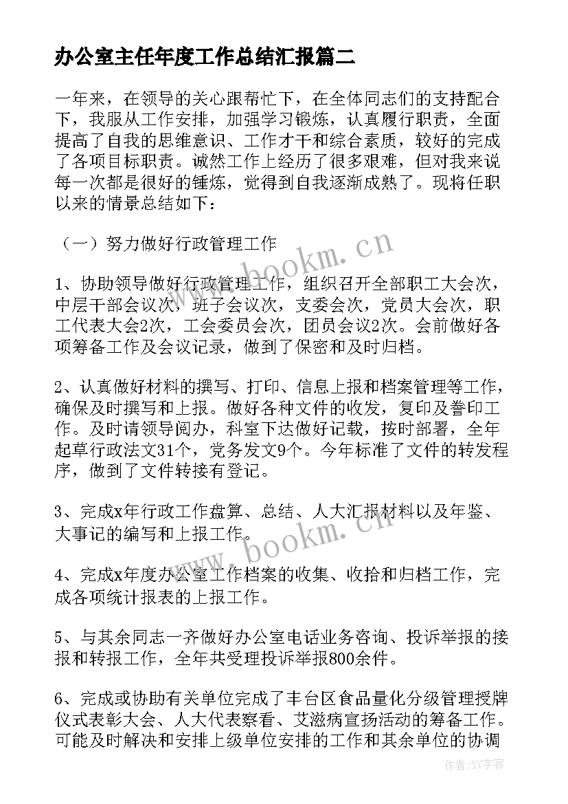 最新办公室主任年度工作总结汇报(汇总8篇)