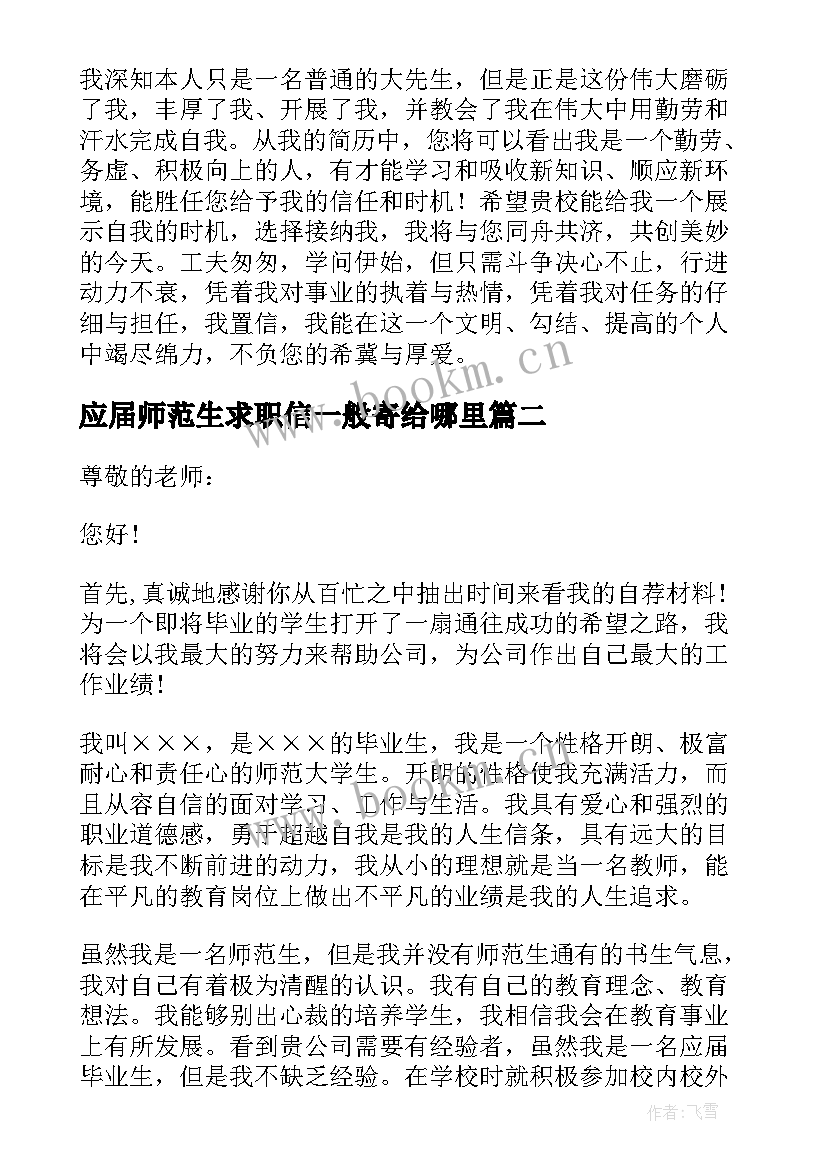 应届师范生求职信一般寄给哪里(汇总5篇)