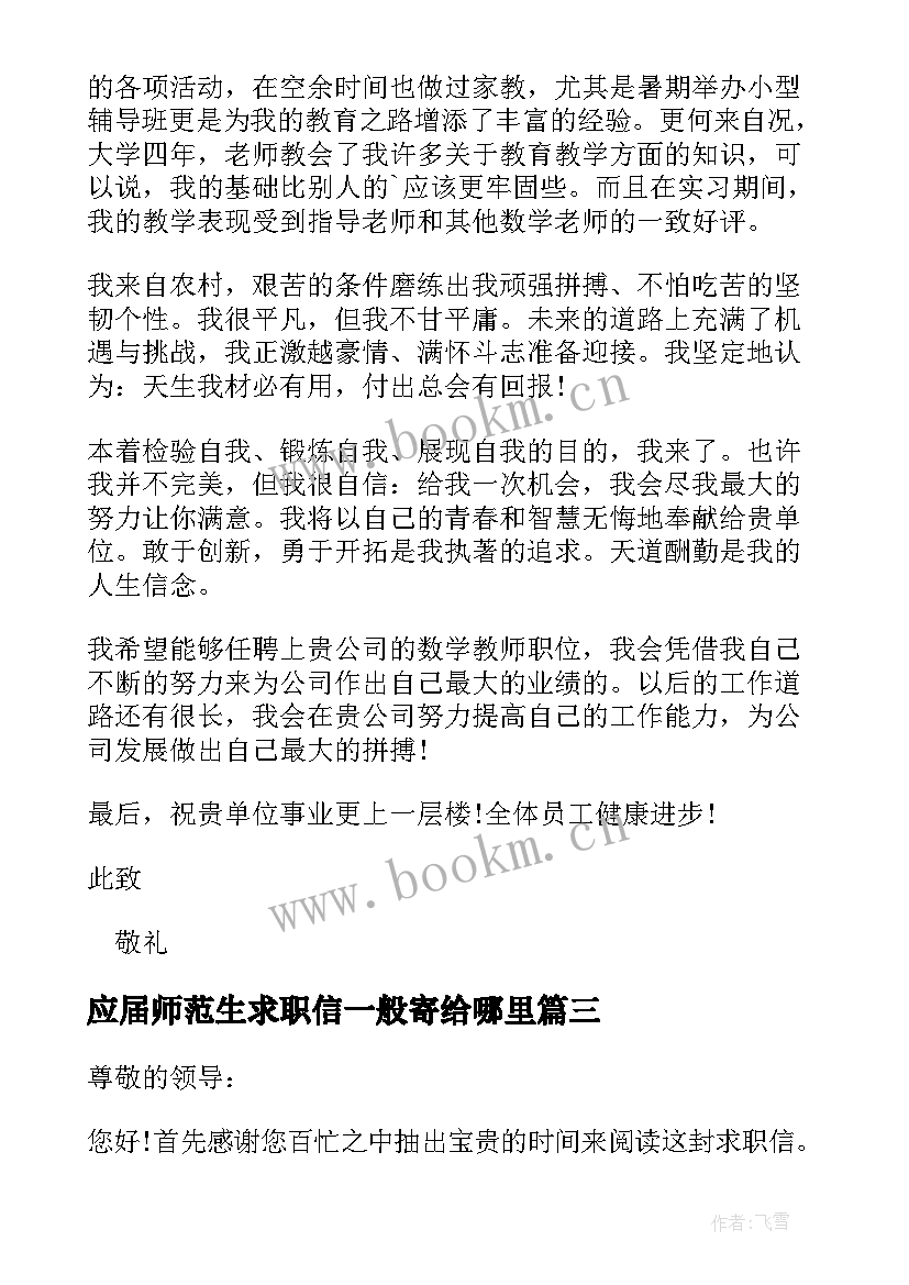 应届师范生求职信一般寄给哪里(汇总5篇)