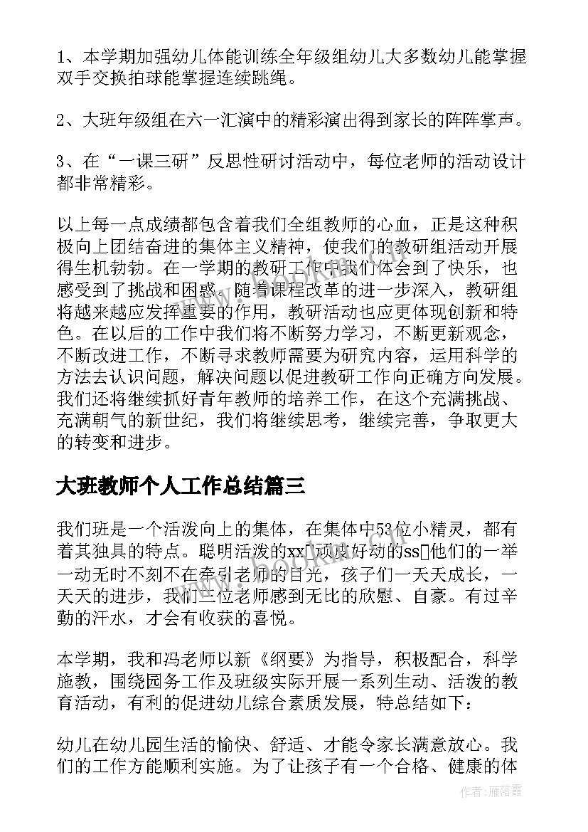 2023年大班教师个人工作总结(精选9篇)