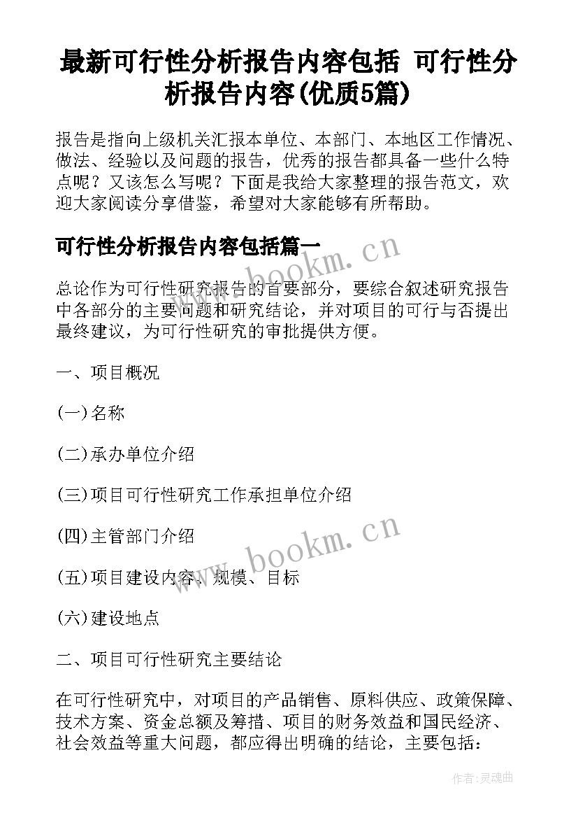 最新可行性分析报告内容包括 可行性分析报告内容(优质5篇)