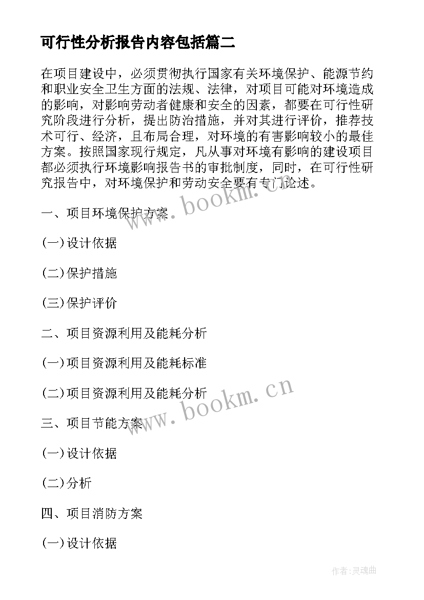 最新可行性分析报告内容包括 可行性分析报告内容(优质5篇)