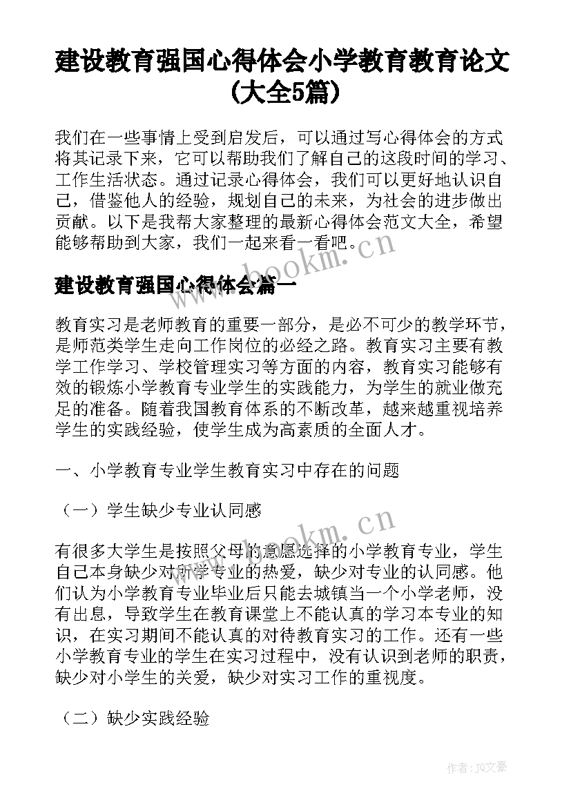 建设教育强国心得体会 小学教育教育论文(大全5篇)