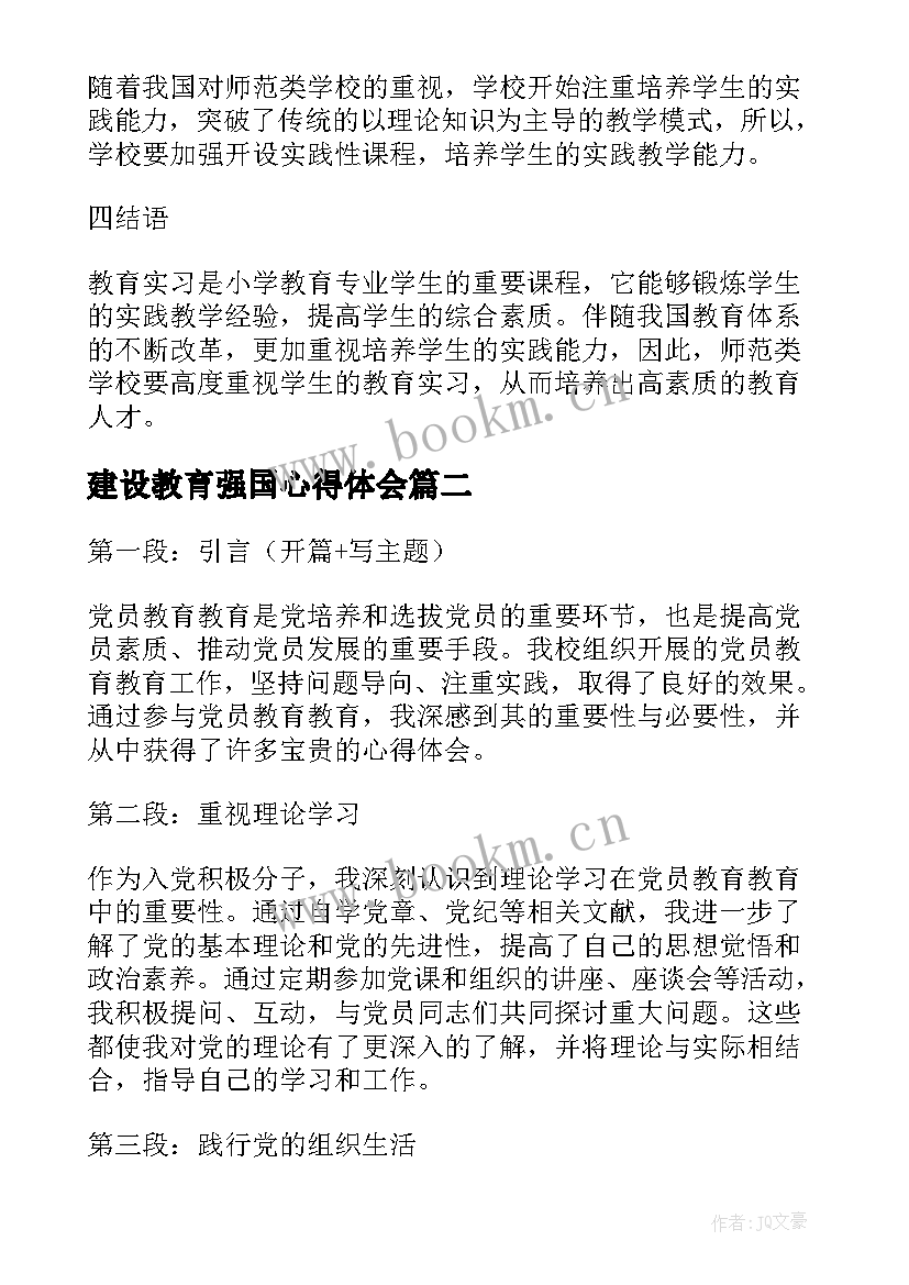 建设教育强国心得体会 小学教育教育论文(大全5篇)