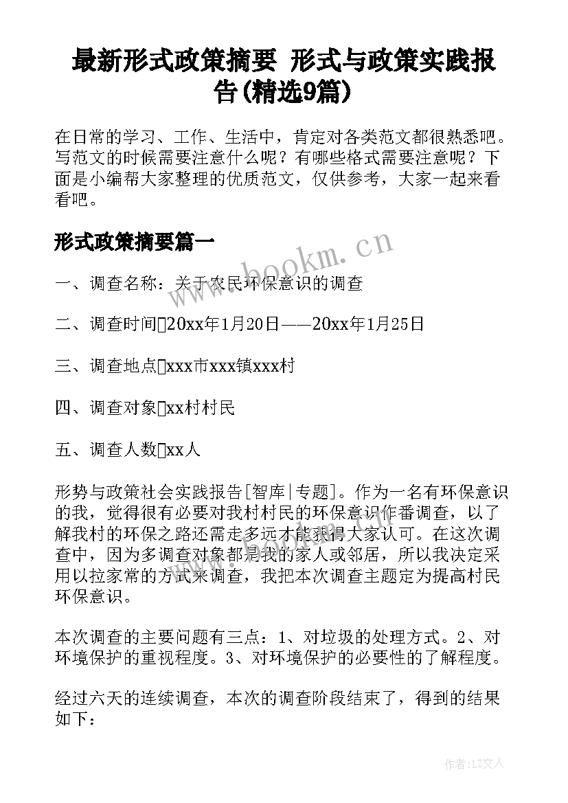 最新形式政策摘要 形式与政策实践报告(精选9篇)