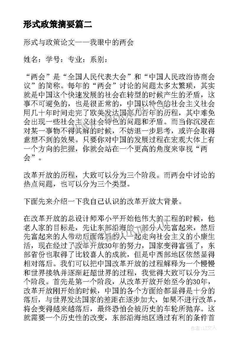 最新形式政策摘要 形式与政策实践报告(精选9篇)