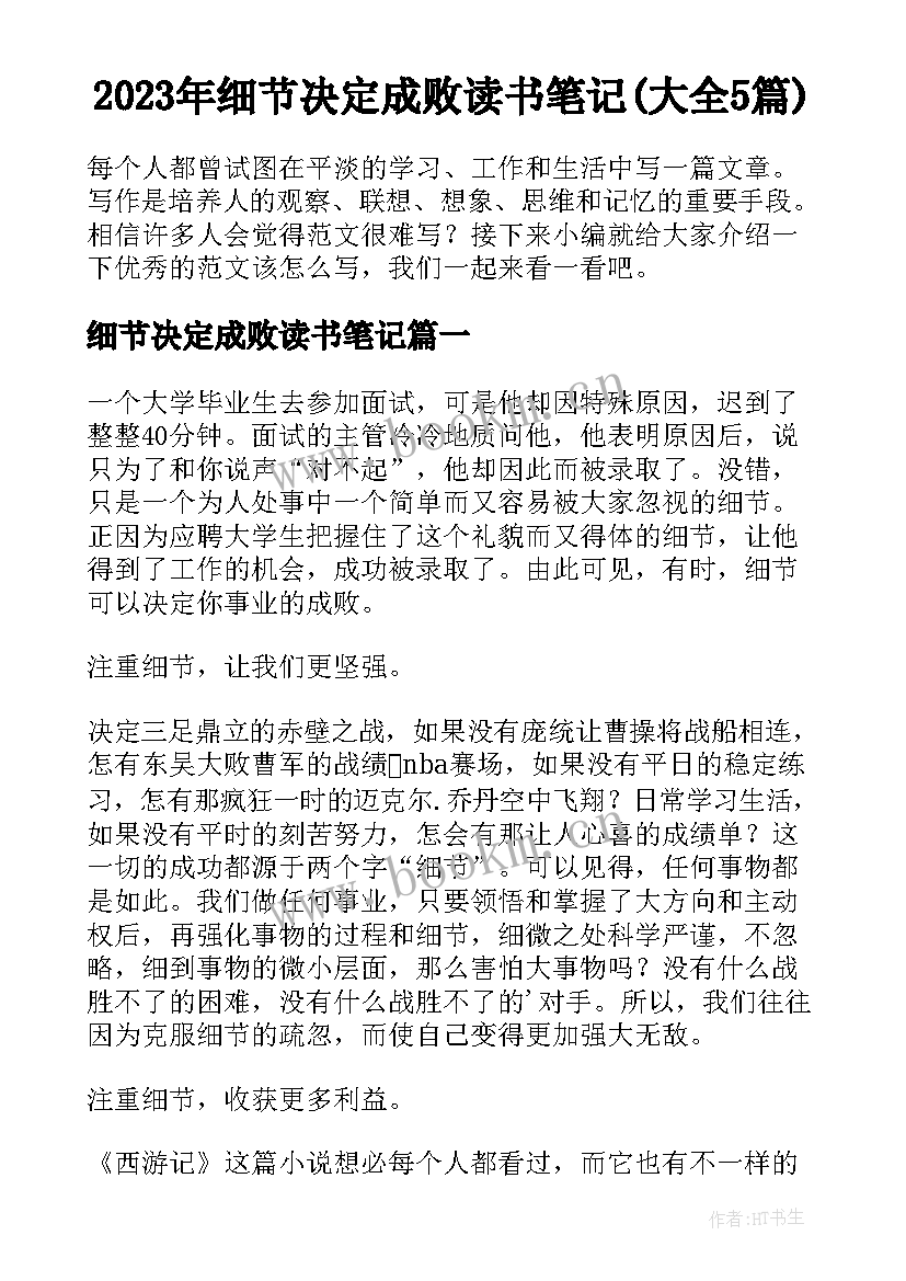 2023年细节决定成败读书笔记(大全5篇)