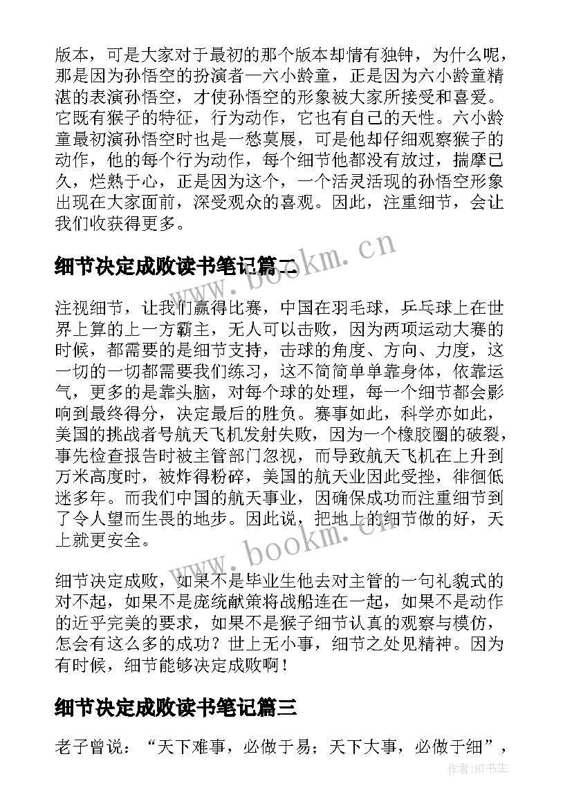 2023年细节决定成败读书笔记(大全5篇)