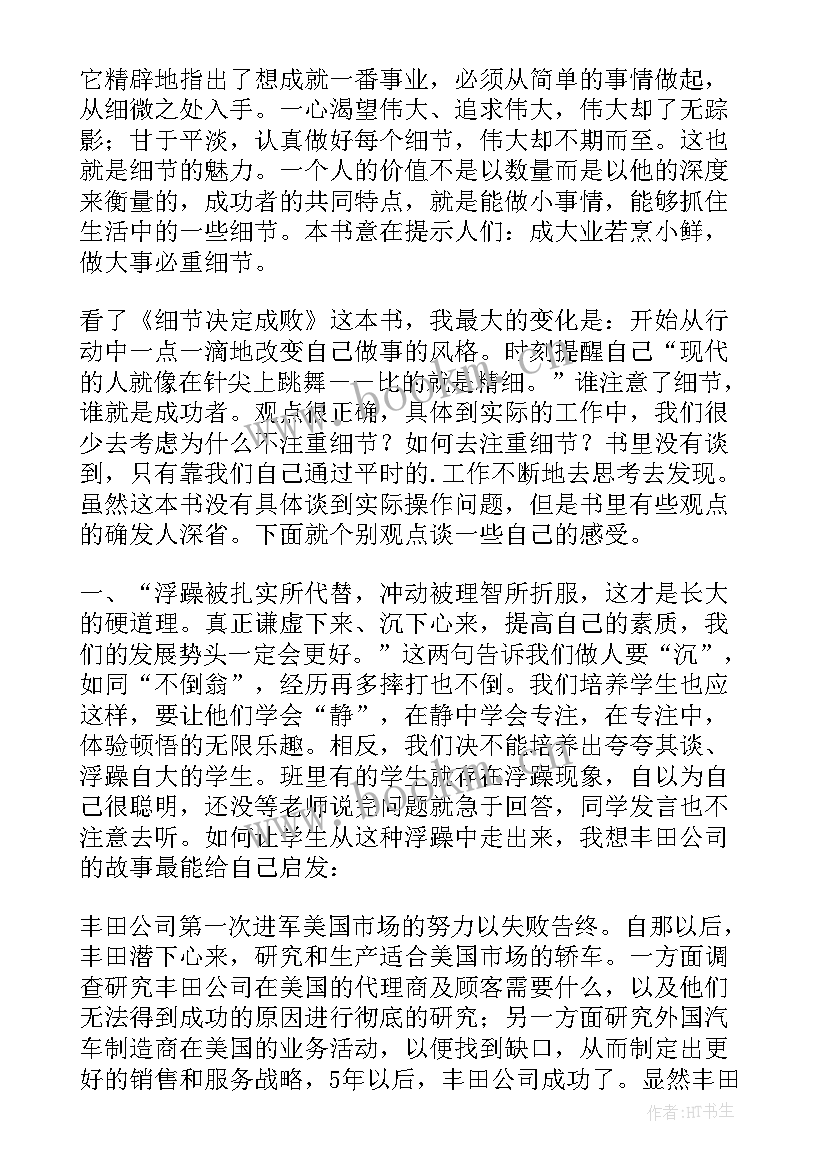 2023年细节决定成败读书笔记(大全5篇)