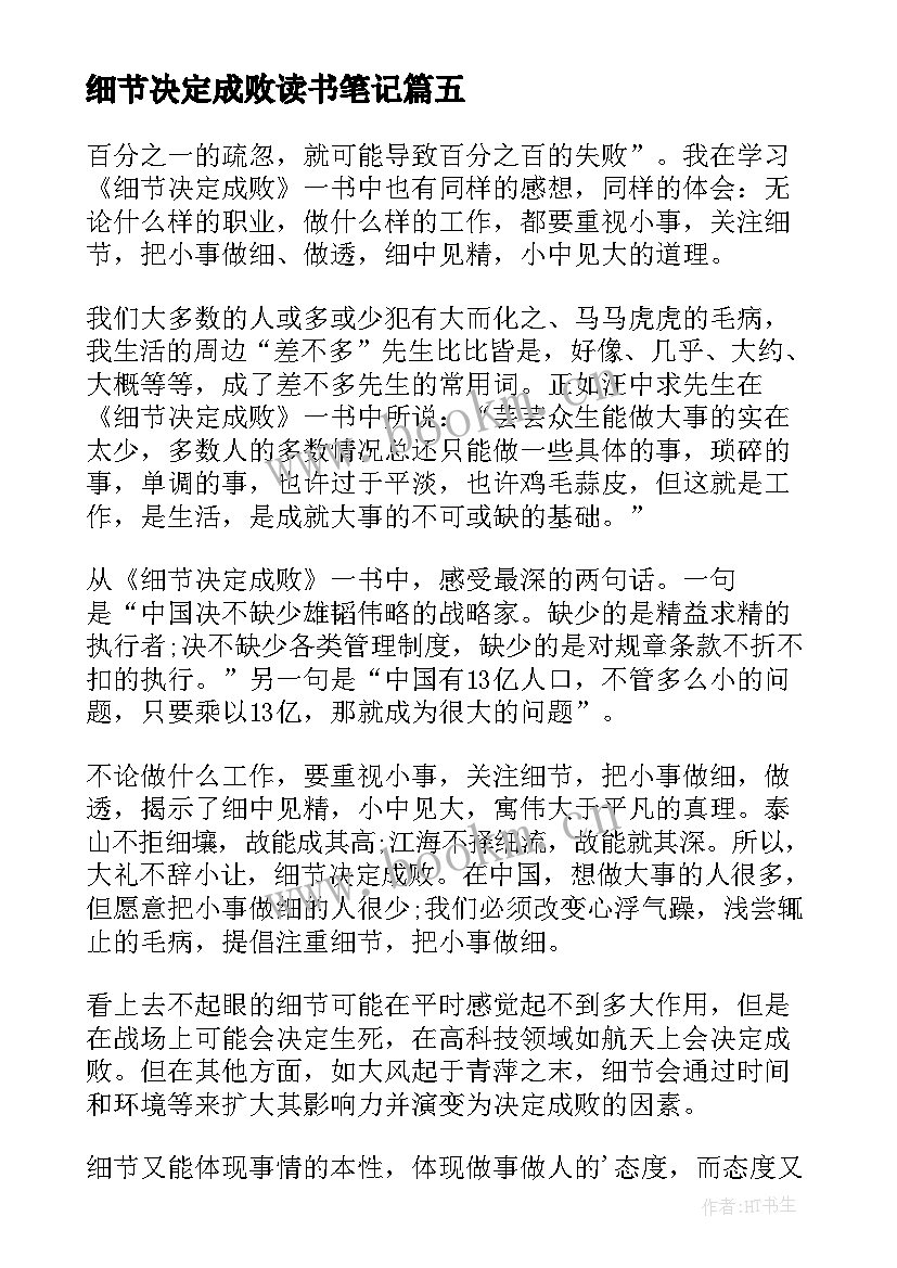 2023年细节决定成败读书笔记(大全5篇)