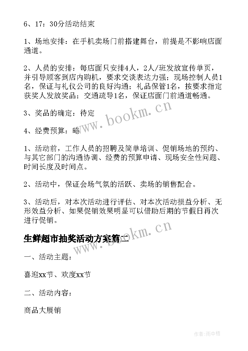 最新生鲜超市抽奖活动方案(通用5篇)