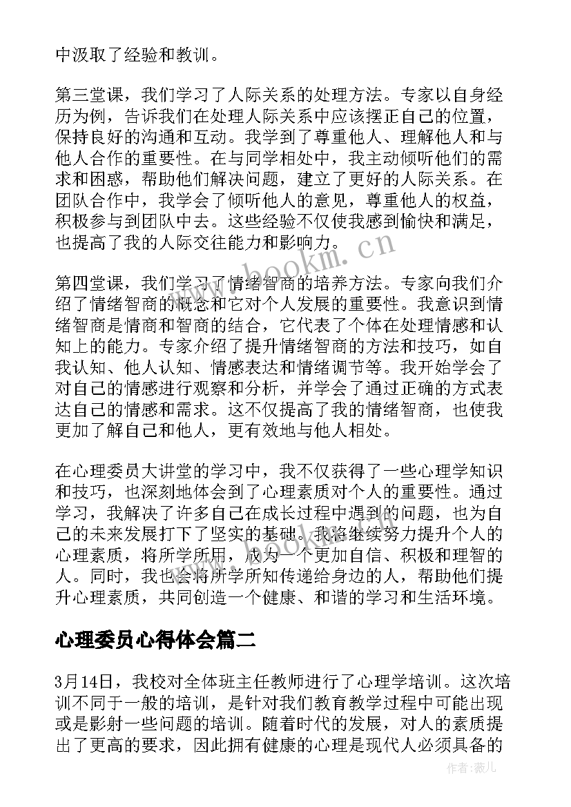 最新心理委员心得体会(通用10篇)