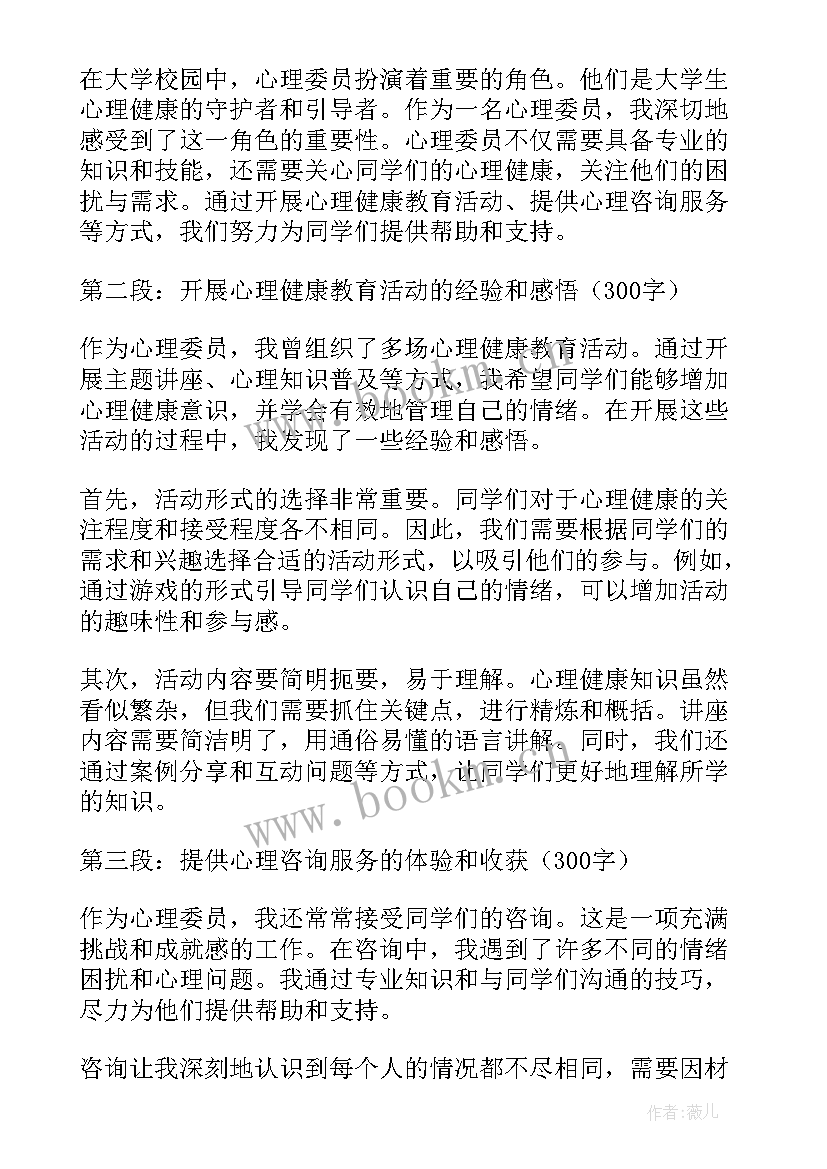 最新心理委员心得体会(通用10篇)