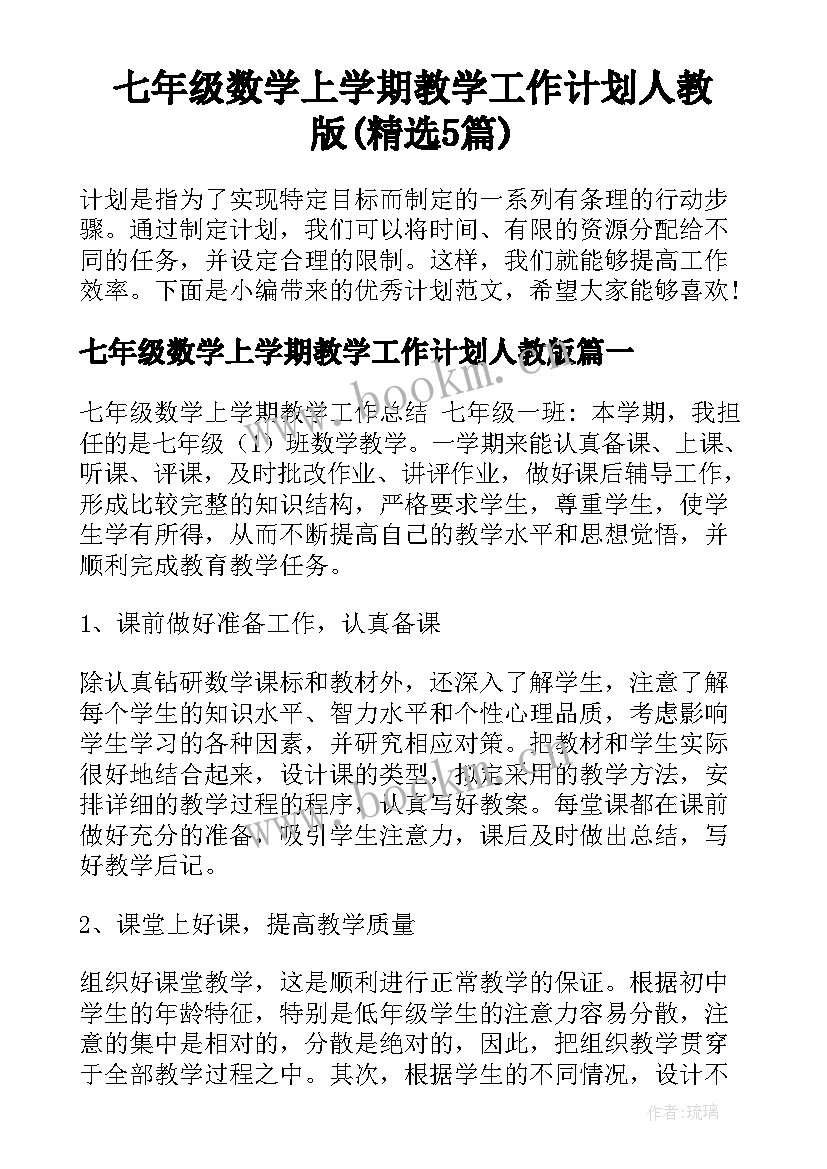 七年级数学上学期教学工作计划人教版(精选5篇)