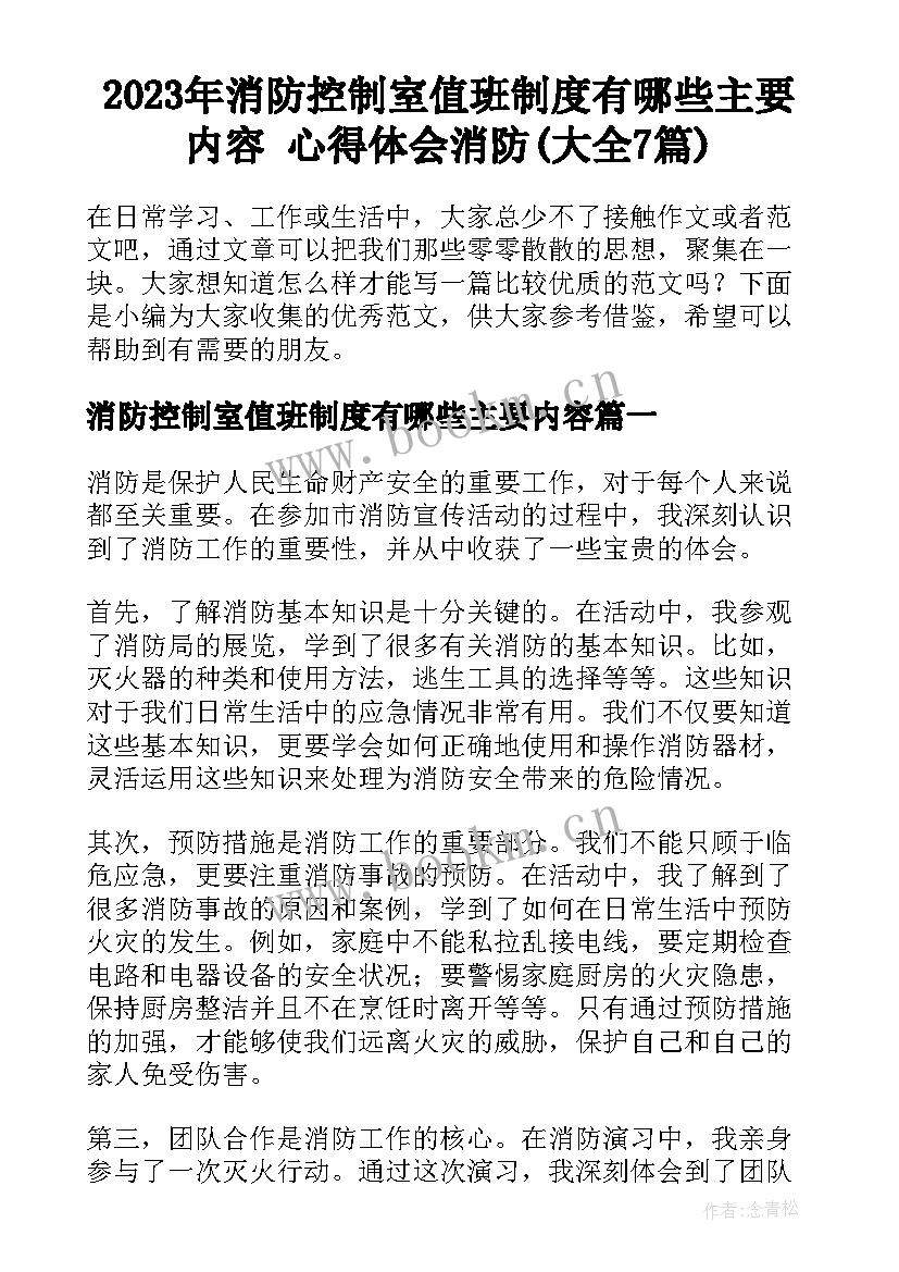 2023年消防控制室值班制度有哪些主要内容 心得体会消防(大全7篇)