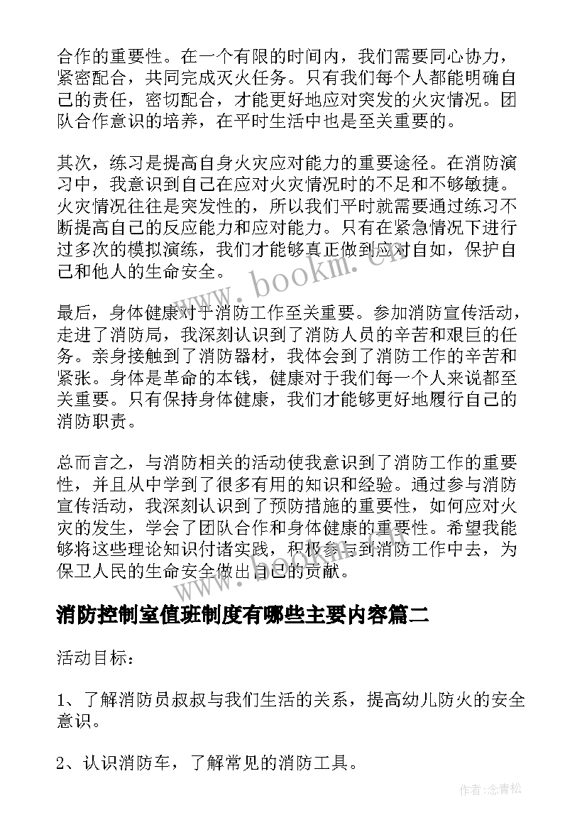 2023年消防控制室值班制度有哪些主要内容 心得体会消防(大全7篇)