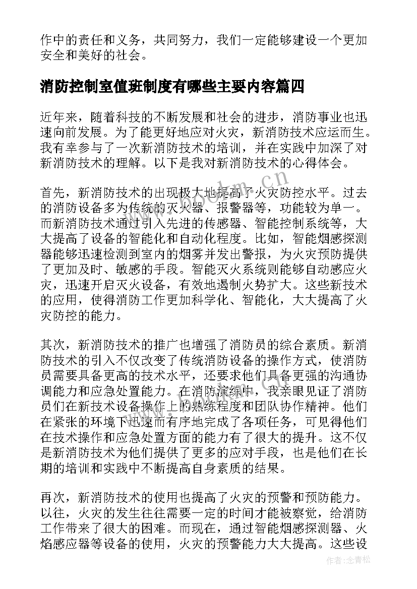 2023年消防控制室值班制度有哪些主要内容 心得体会消防(大全7篇)