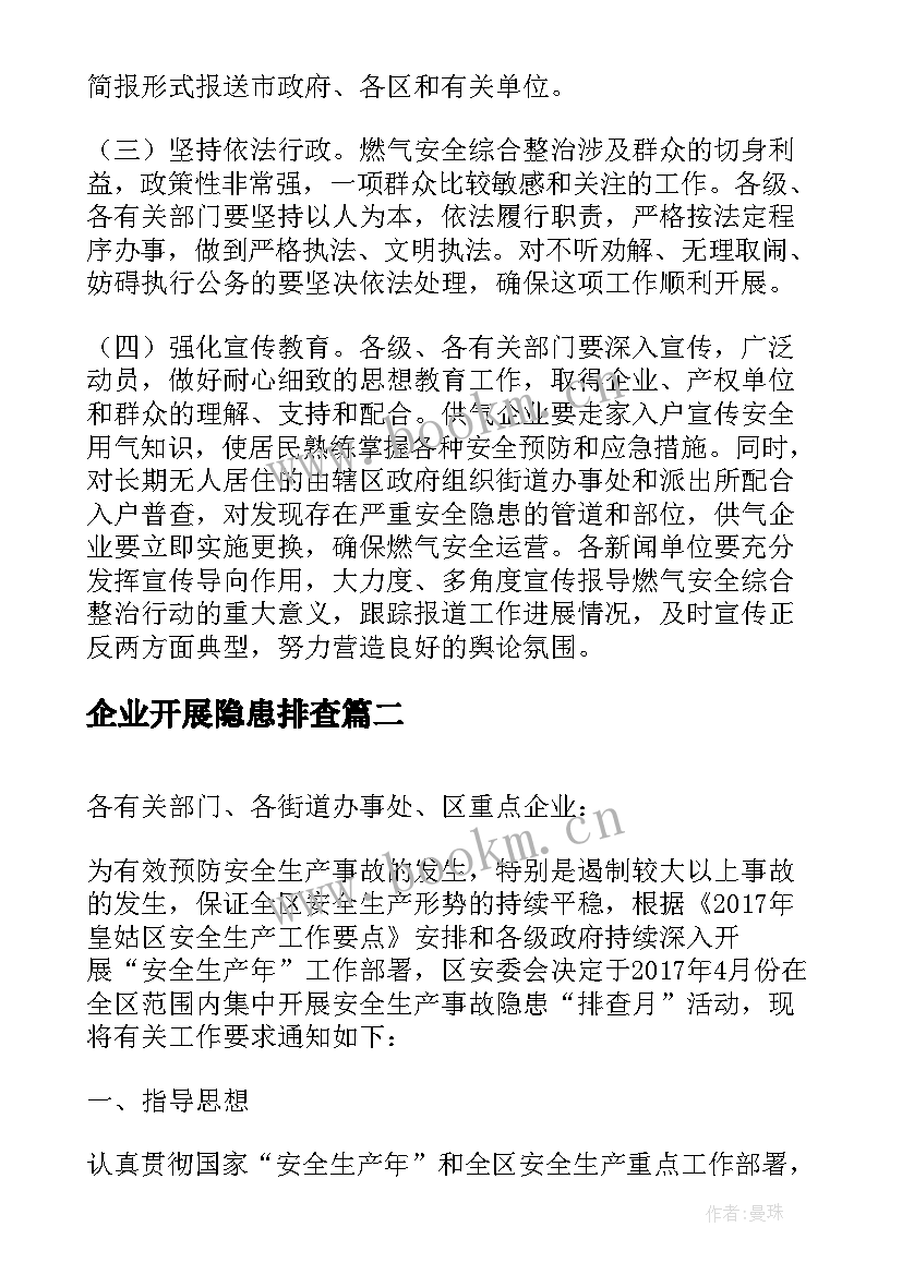 2023年企业开展隐患排查 企业燃气安全隐患排查工作方案(模板5篇)