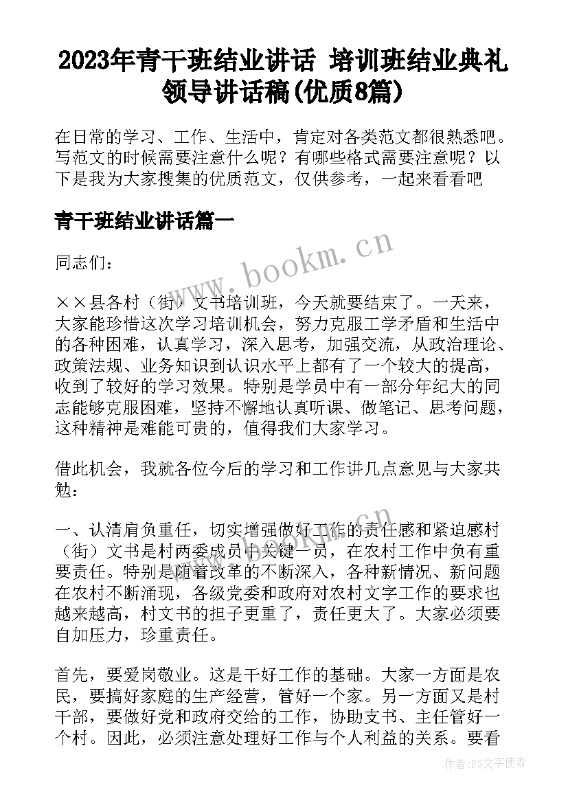 2023年青干班结业讲话 培训班结业典礼领导讲话稿(优质8篇)