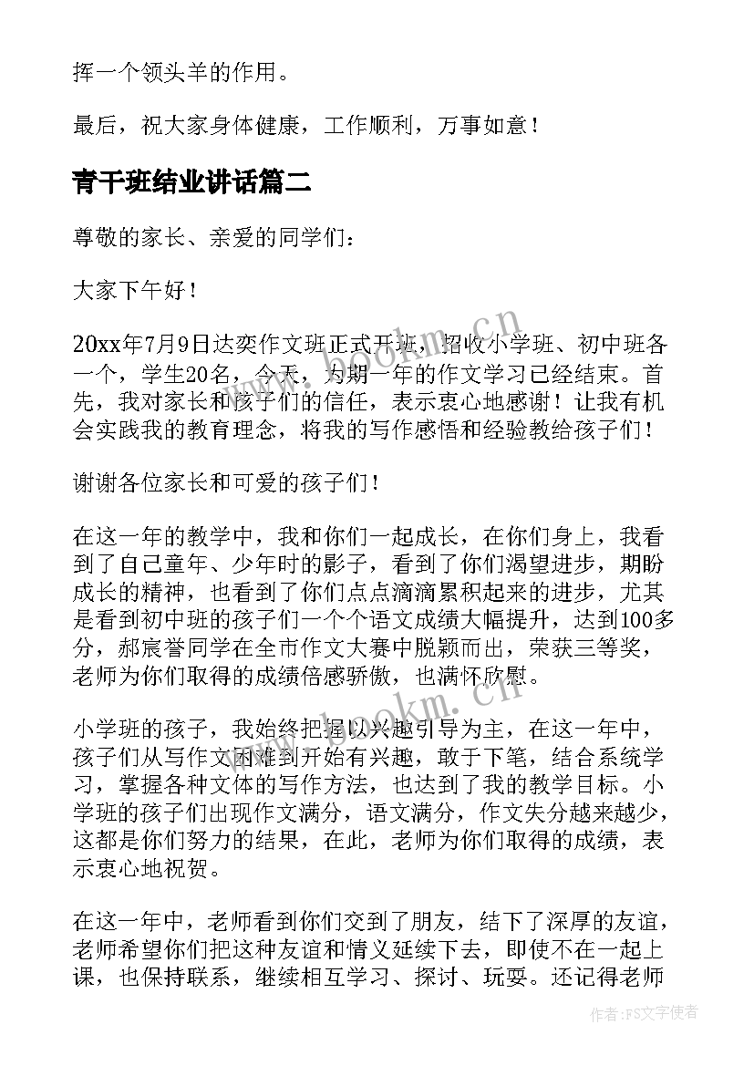 2023年青干班结业讲话 培训班结业典礼领导讲话稿(优质8篇)