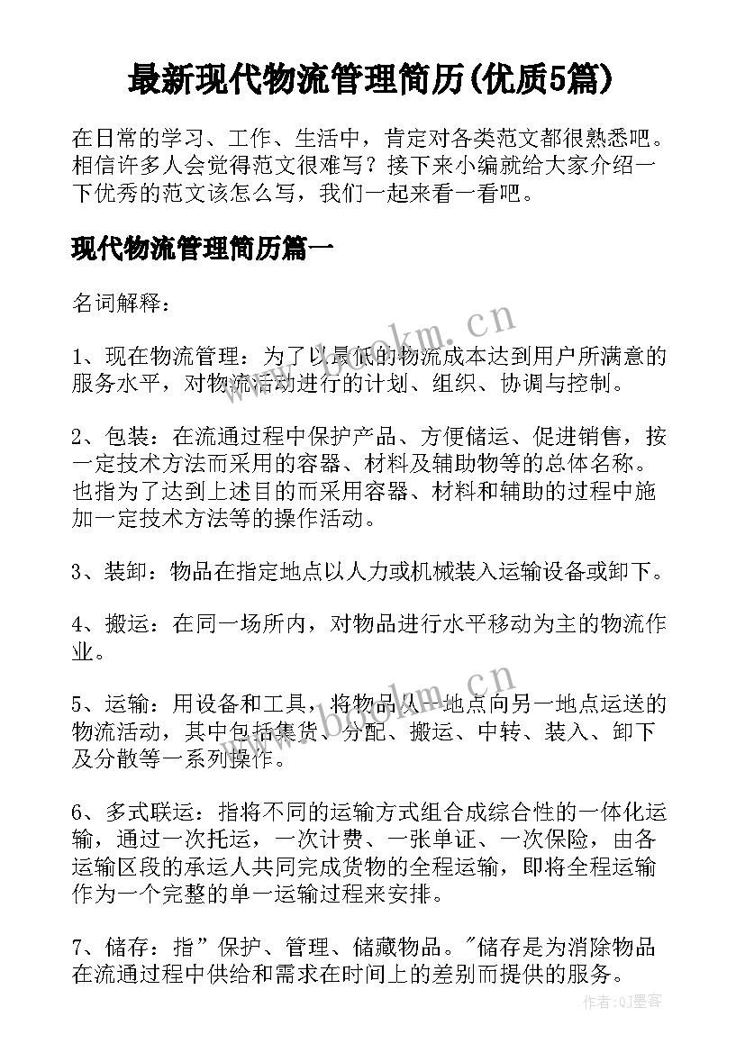 最新现代物流管理简历(优质5篇)