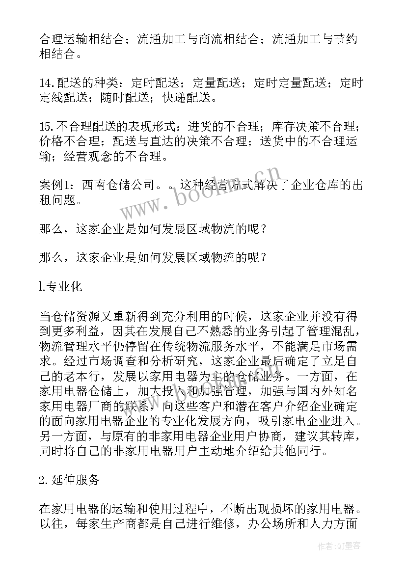 最新现代物流管理简历(优质5篇)