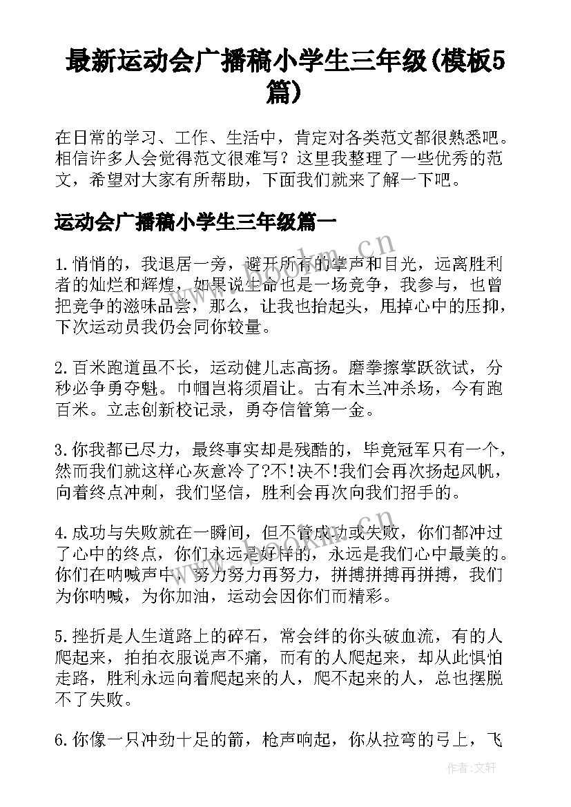 最新运动会广播稿小学生三年级(模板5篇)