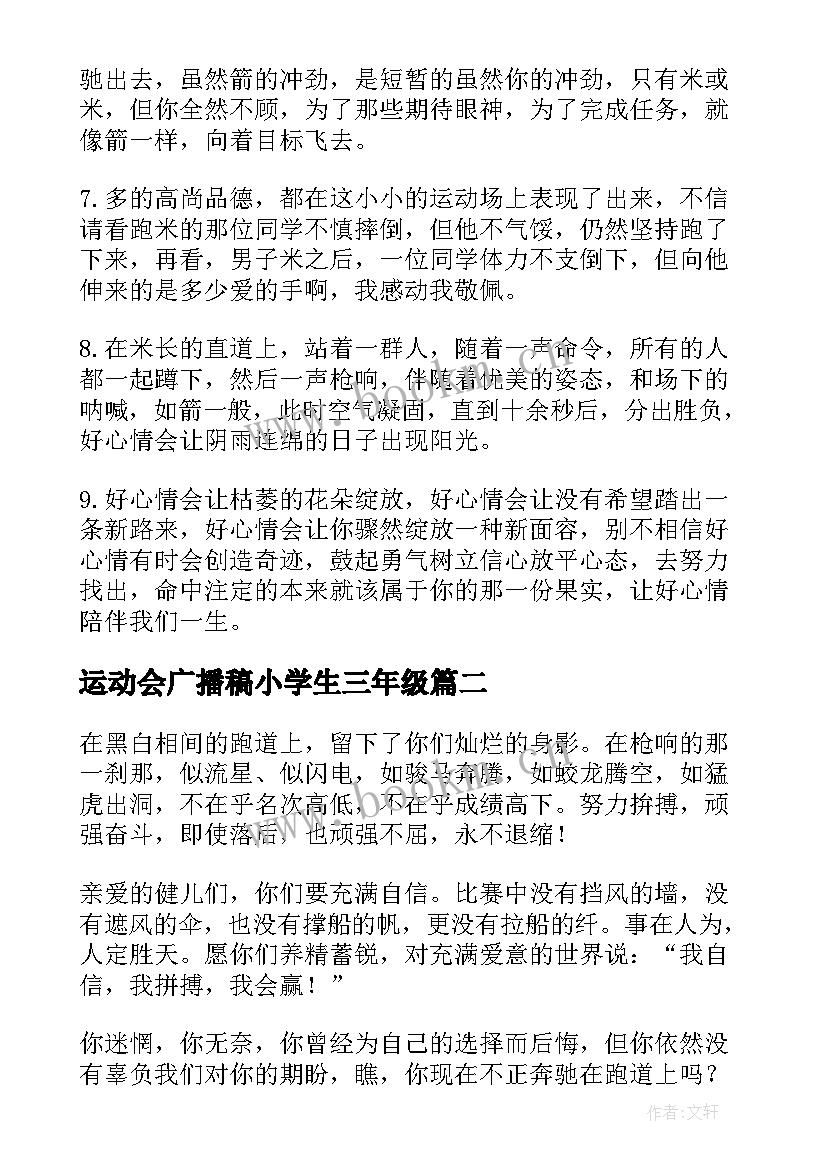 最新运动会广播稿小学生三年级(模板5篇)