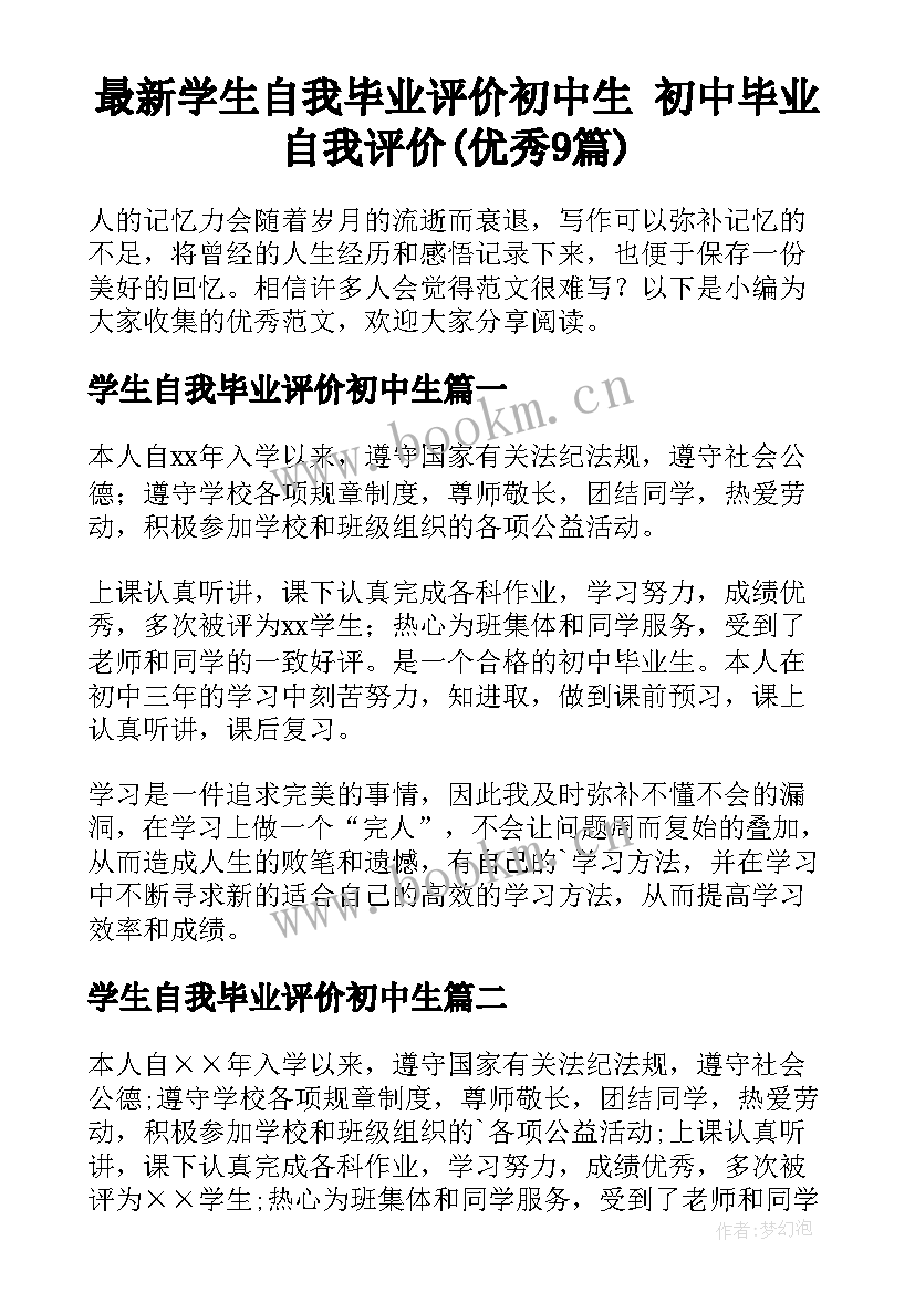 最新学生自我毕业评价初中生 初中毕业自我评价(优秀9篇)