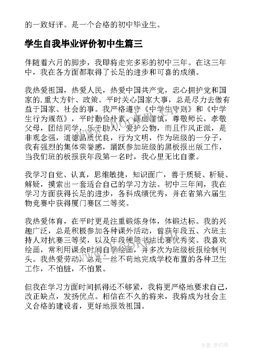 最新学生自我毕业评价初中生 初中毕业自我评价(优秀9篇)