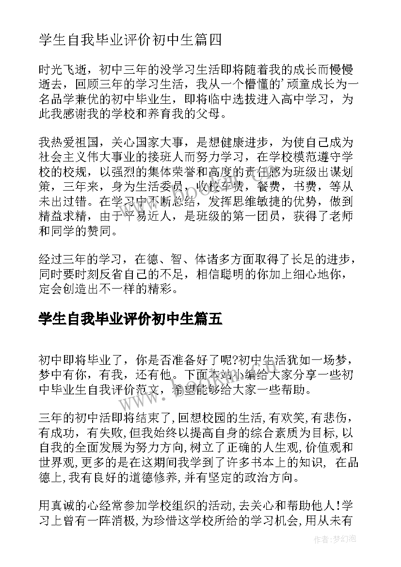 最新学生自我毕业评价初中生 初中毕业自我评价(优秀9篇)