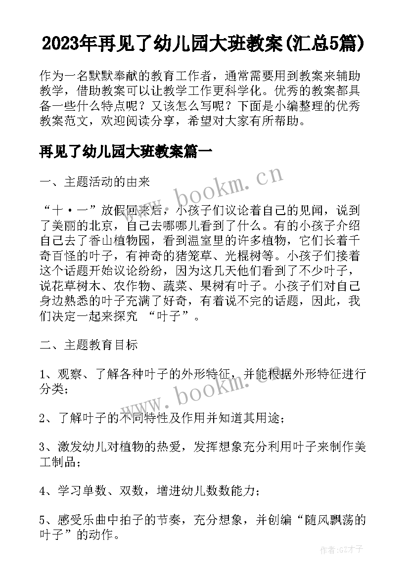 2023年再见了幼儿园大班教案(汇总5篇)