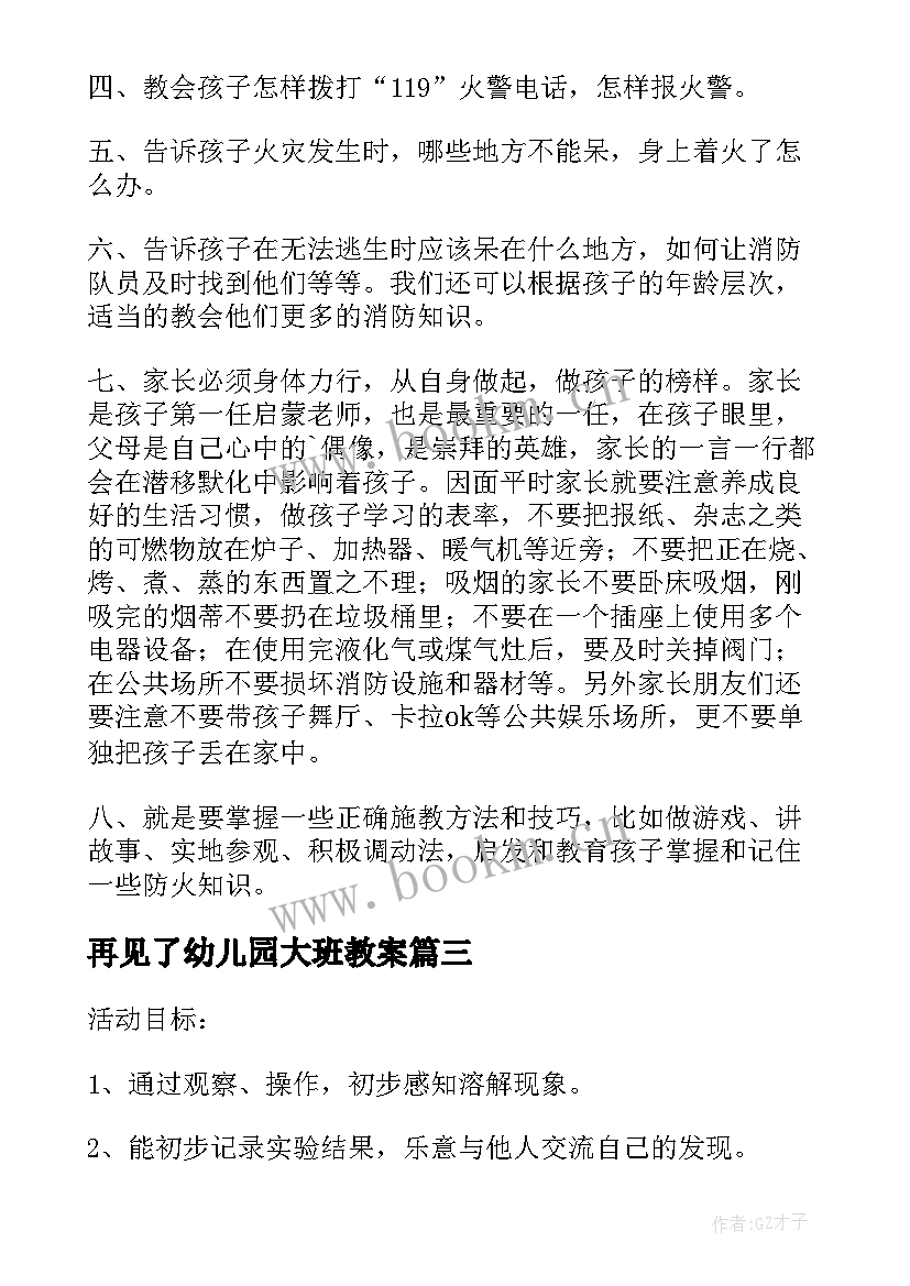 2023年再见了幼儿园大班教案(汇总5篇)