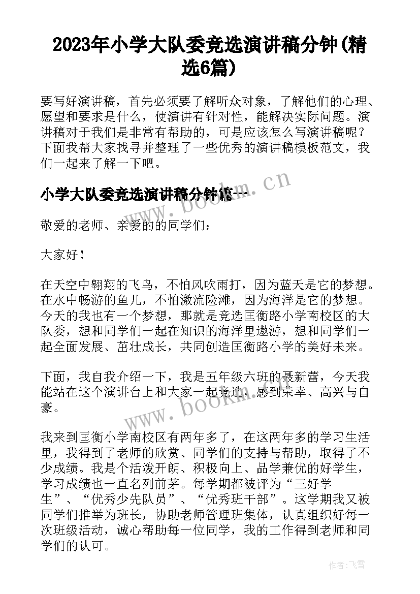 2023年小学大队委竞选演讲稿分钟(精选6篇)