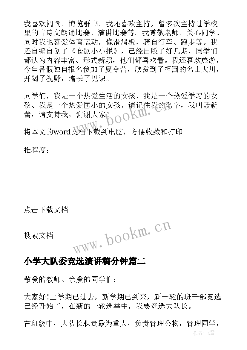 2023年小学大队委竞选演讲稿分钟(精选6篇)