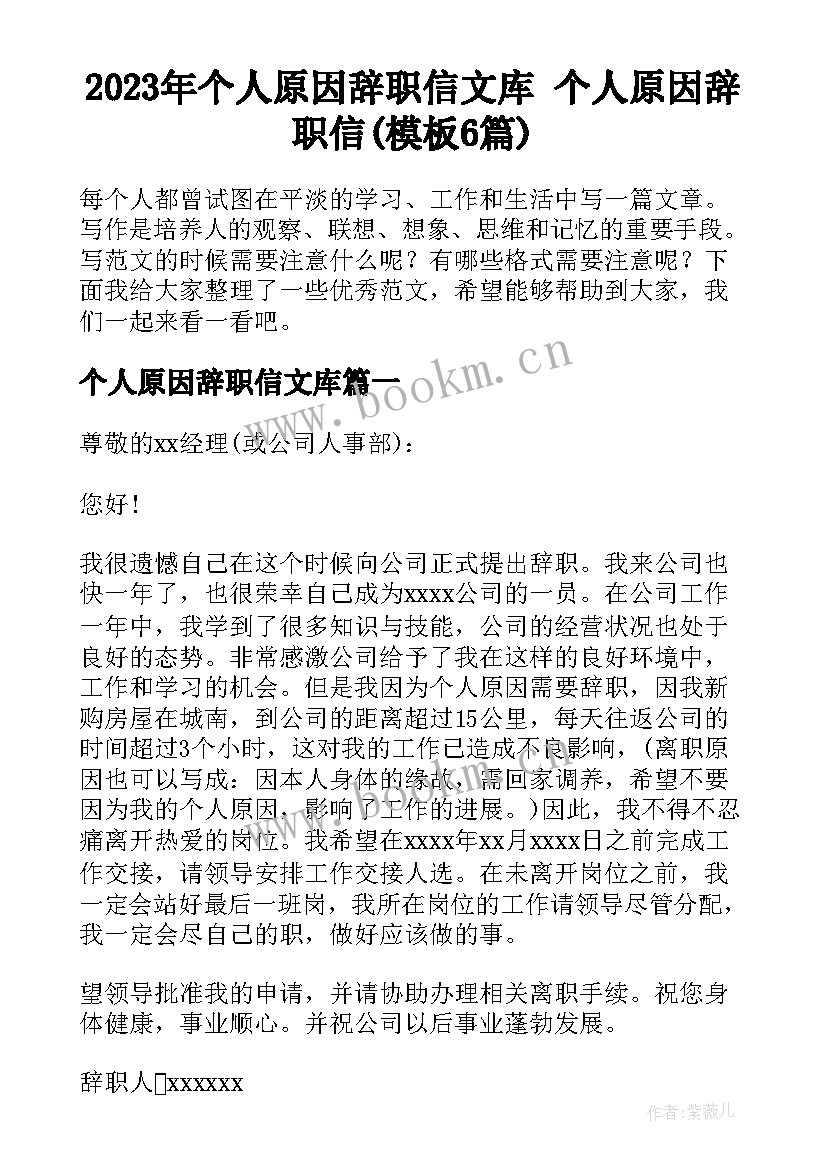 2023年个人原因辞职信文库 个人原因辞职信(模板6篇)