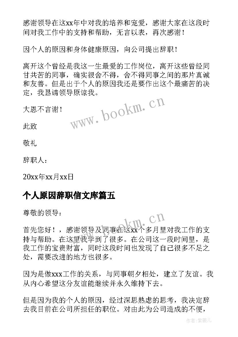 2023年个人原因辞职信文库 个人原因辞职信(模板6篇)