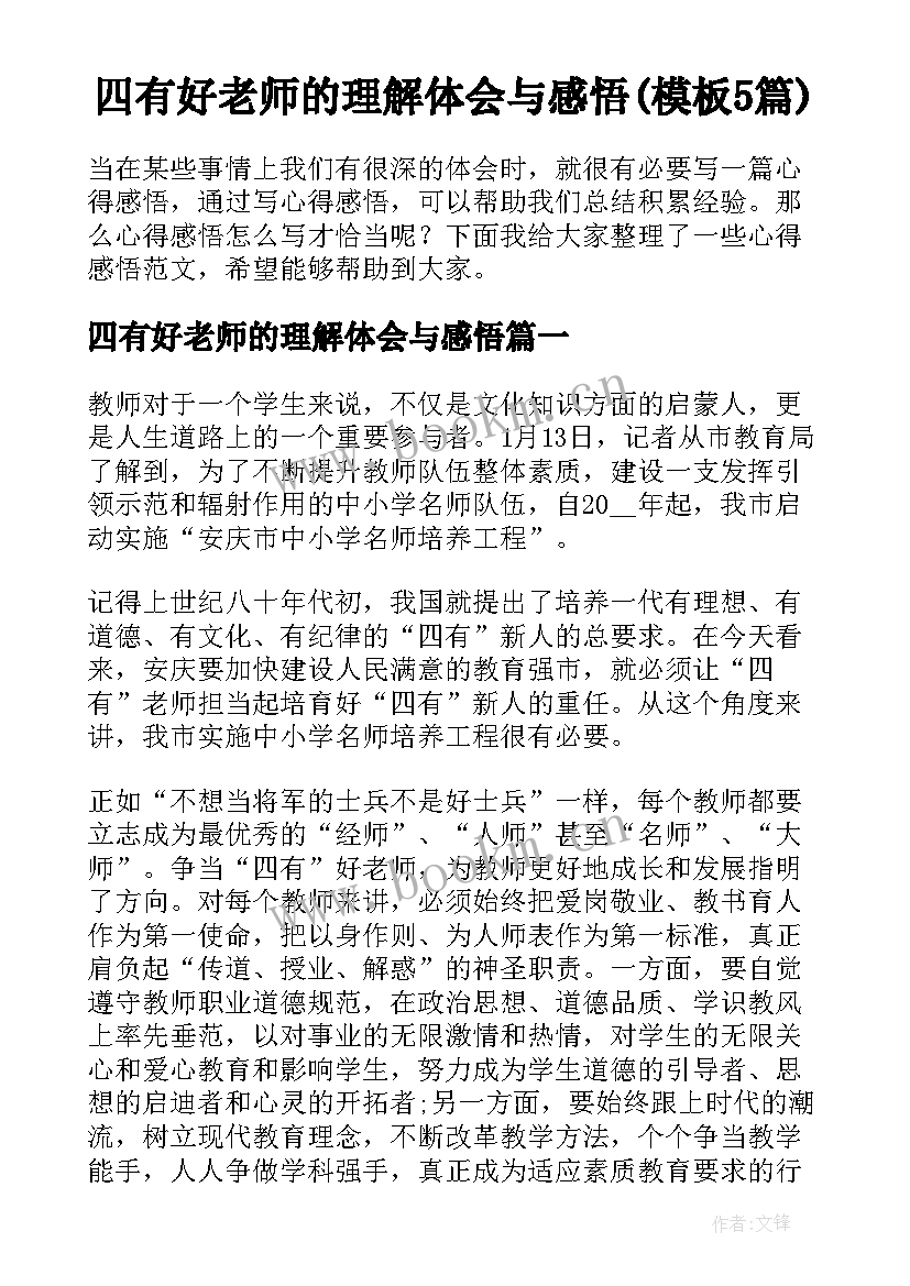 四有好老师的理解体会与感悟(模板5篇)