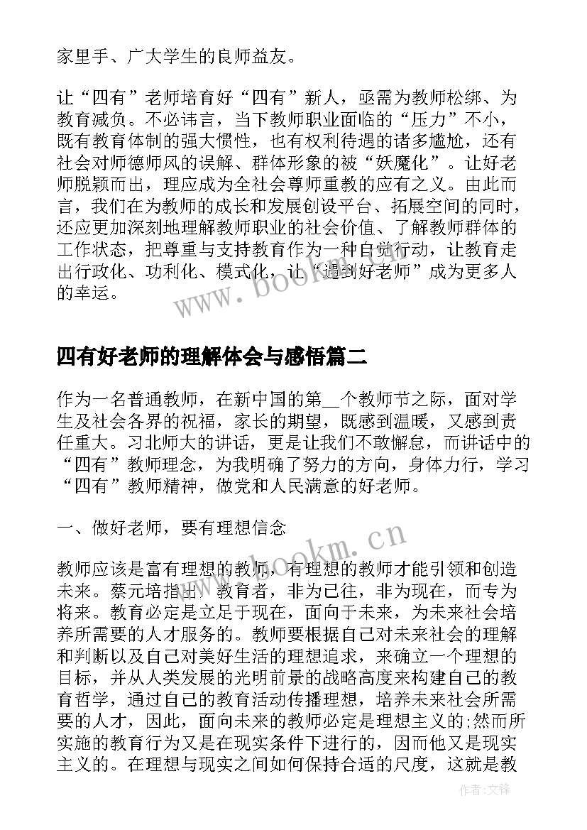 四有好老师的理解体会与感悟(模板5篇)