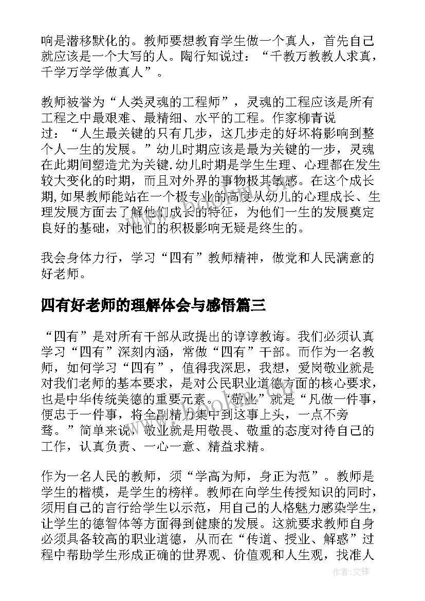 四有好老师的理解体会与感悟(模板5篇)